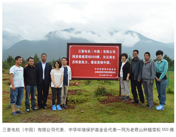 三菱电机（中国）有限公司代表、中华环境保护基金会代表一同为老君山种植雪松550棵