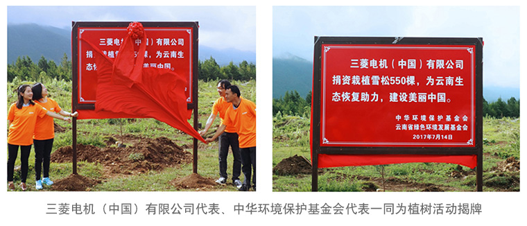 三菱电机（中国）有限公司代表、中华环境保护基金会代表一同为植树活动揭牌