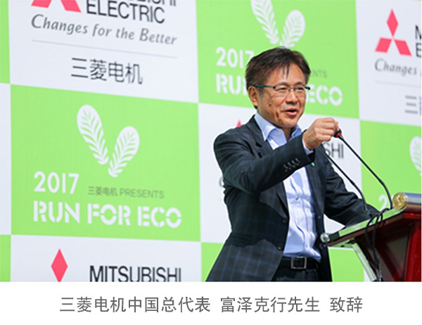 三菱电机中国总代表 富泽克行先生 致辞
