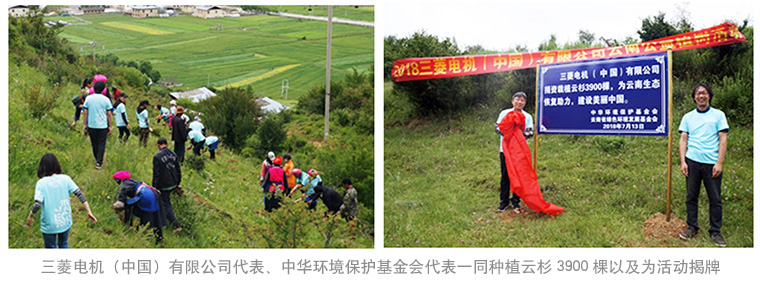三菱电机（中国）有限公司代表、中华环境保护基金会代表一同种植云杉3900棵以及为活动揭牌